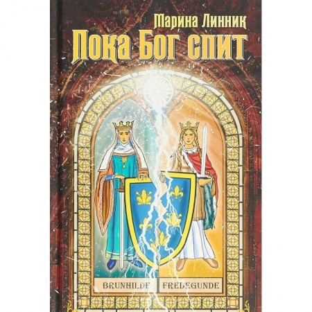 Исторический роман, книга Пока Бог спит купить по скидке