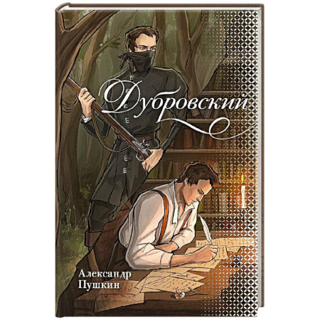 Русская классика, книга Дубровский купить по скидке