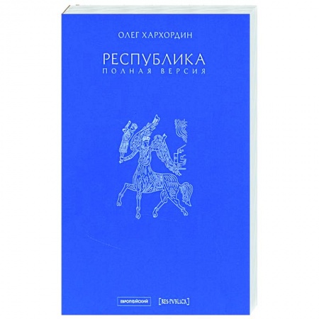 Политика, книга Республика. Полная версия купить по скидке