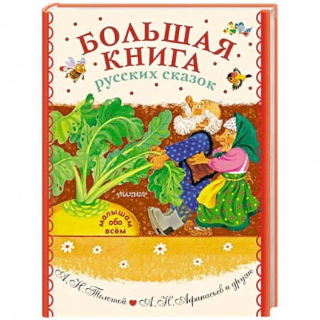Сказки отечественных писателей, книга Большая книга русских сказок купить по скидке