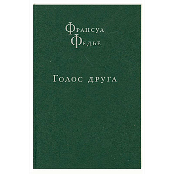 Голос друга