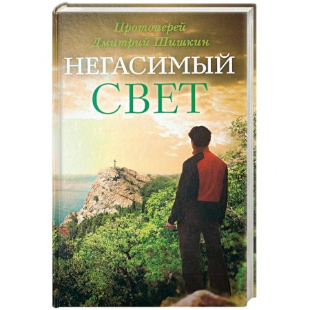 Русская современная проза, книга Негасимый свет: рассказы и очерки купить по скидке