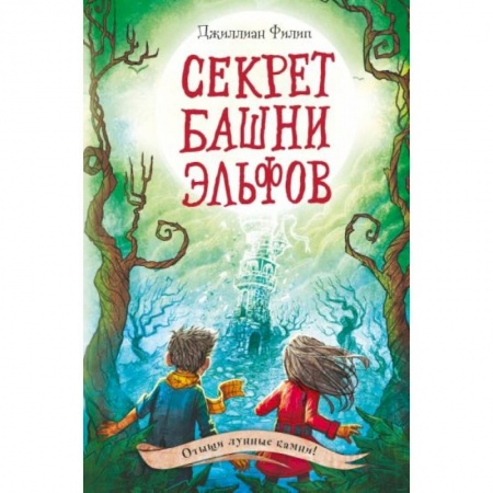 Сказки, книга Секрет башни эльфов купить по скидке