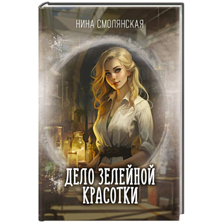 Мистика, ужасы, книга Дело зелейной красотки купить по скидке