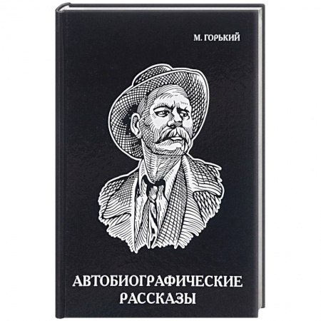 Русская классика, книга Автобиографические рассказы купить по скидке