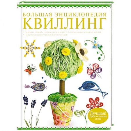 Книги, книга Большая энциклопедия. Квиллинг купить по скидке