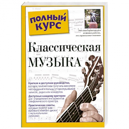 Книги, книга Классическая музыка. Полный курс купить по скидке