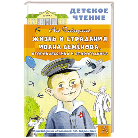 Повести и рассказы о детях, книга Жизнь и страдания Ивана Семёнова, второклассника и второгодника купить по скидке