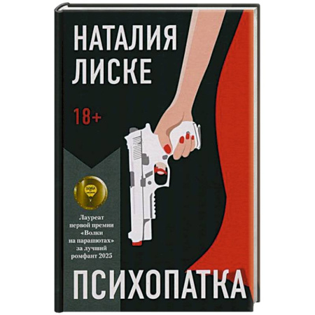 Книги, книга Психопатка купить по скидке