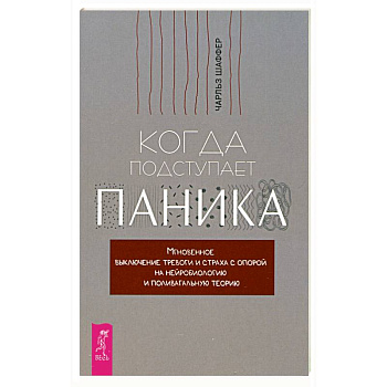 Когда подступает паника. Мгновенное выключение тревоги и страха с опорой на нейробиологию