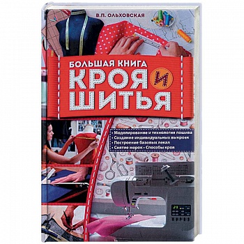Большая книга кроя и шитья