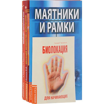 Практика биолокации. Маятники и рамки (комплект из 5 книг)