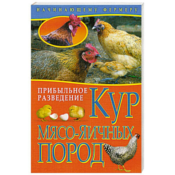Начинающему Фермеру. Прибыльное разведение кур мясо-яичных пород