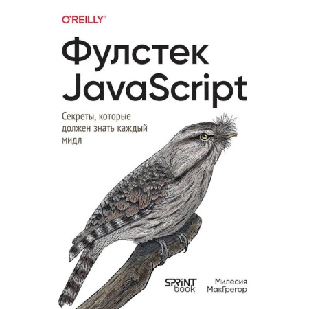 Информационные технологии, книга Фулстек JavaScript.Секреты,которые должен знать каждый мидл купить по скидке