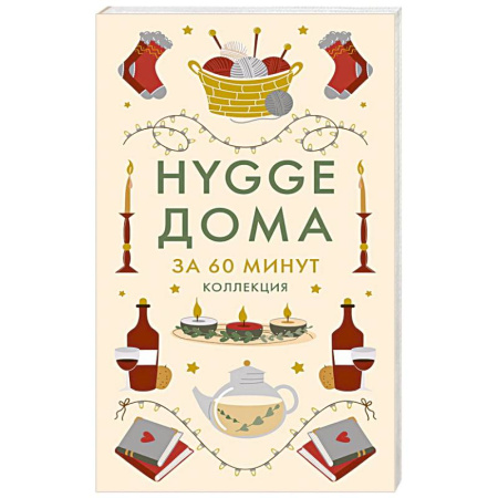 Психология. Общие работы, книга HYGGE дома купить по скидке