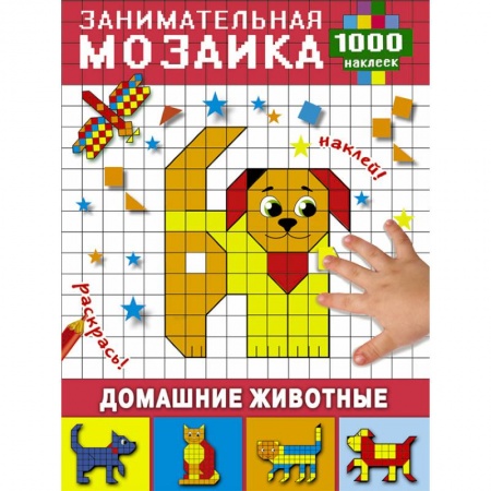 Аппликации и лепка, книга Домашние животные купить по скидке