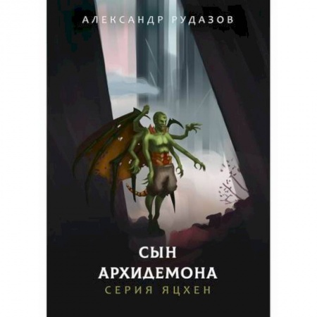 Мистика, ужасы, книга Сын архидемона купить по скидке