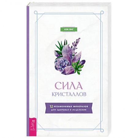 Эзотерика. Парапсихология. Тайны, книга Сила кристаллов.12 незам.минерал.для здоровья и исцеления купить по скидке