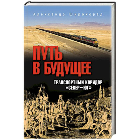 Всемирная история, книга Путь в будущее. Транспортный коридор 'Север-Юг'. Россия- Иран- Индия- Китай купить по скидке