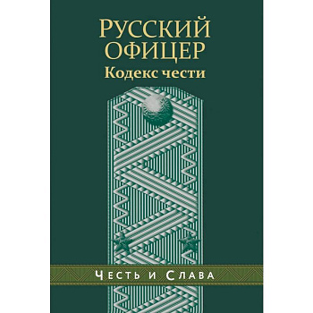 Русский офицер. Кодекс чести.