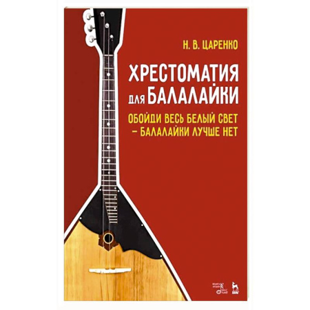 Музыкальная школа, книга Хрестоматия для балалайки. Обойди весь белый свет балалайки лучше нет. Ноты, 5-е изд. купить по скидке