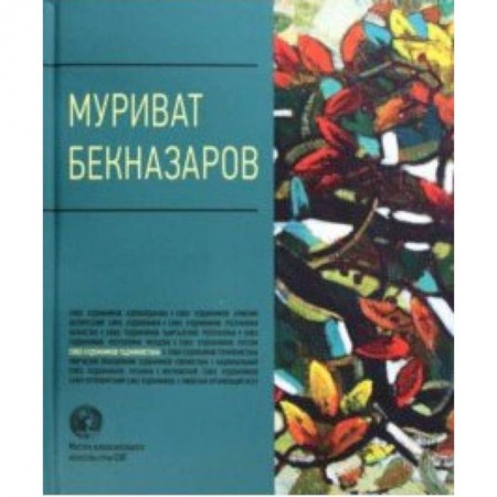 Живопись, книга Муриват Бекназаров. Альбом купить по скидке
