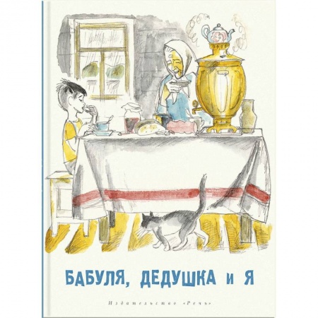 Повести и рассказы о детях, книга Бабуля, дедушка и я: рассказы и повести купить по скидке