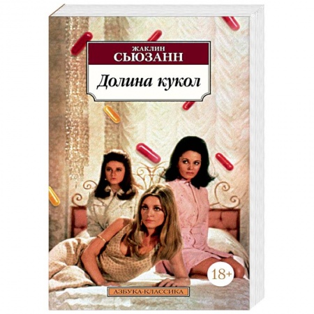 Зарубежная современная проза, книга Долина кукол купить по скидке