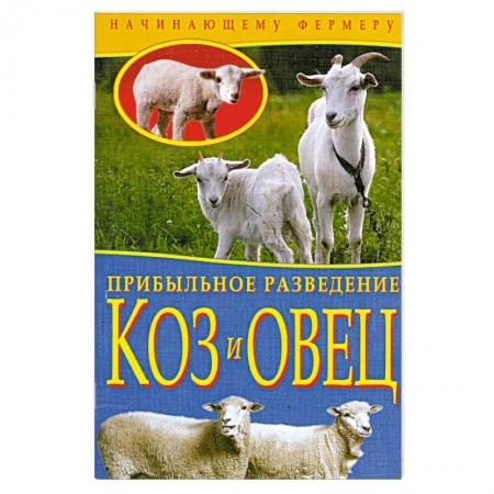 Книги, книга Прибыльное разведение коз и овец купить по скидке