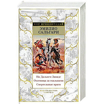 На Дальнем Западе.Охотница за скальпами.Смертельные враги На Дальнем Западе.Охотница за скальпами.Смертельные враги