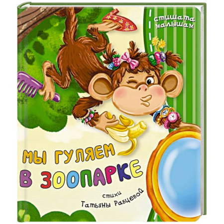 Русская поэзия для детей, книга Мы гуляем в зоопарке купить по скидке