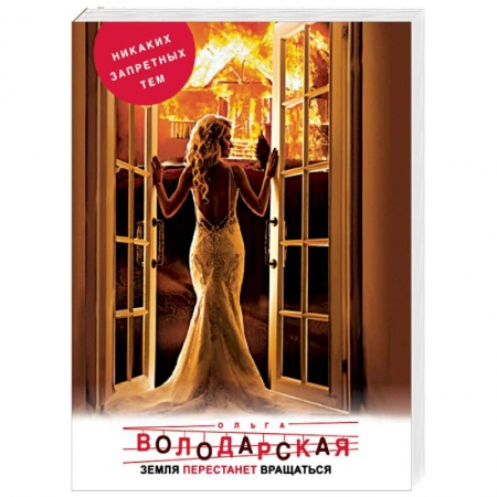 Отечественный женский детектив, книга Земля перестанет вращаться купить по скидке