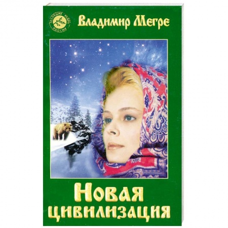 Книги, книга Новая цивилизация.Книга восьмая. Часть1 купить по скидке