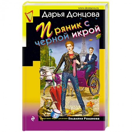 Комедийный, иронический детектив, книга Пряник с черной икрой купить по скидке