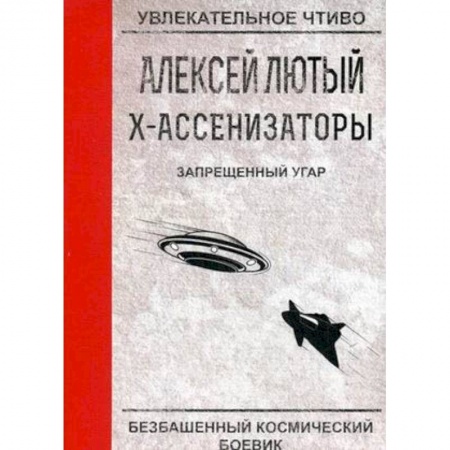 Русская фантастика, книга Запрещенный угар купить по скидке