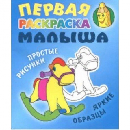 Развивающие раскраски, книга Лошадка купить по скидке