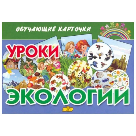 Окружающий мир, книга Обучающие карточки. Уроки экологии купить по скидке