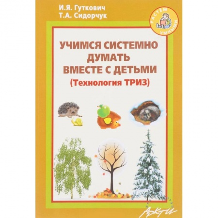 Книги, книга Учимся системно думать вместе с детьми купить по скидке