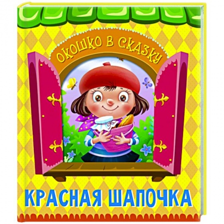 Сказки зарубежных писателей, книга Красная Шапочка купить по скидке