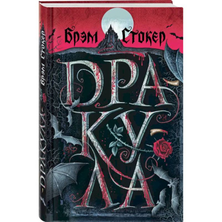 Зарубежное фэнтези, книга Готический набор (набор из книги 'Дракула', шоппера и блокнота 'Замок Дракулы') купить по скидке