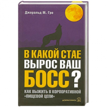 Книги, книга В какой стае вырос ваш босс? купить по скидке
