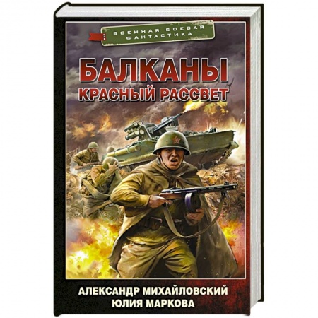 Историческая фантастика и фэнтези, книга Балканы. Красный рассвет купить по скидке