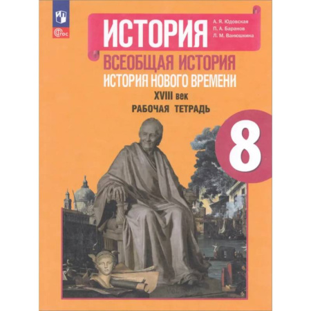 История, книга Всеобщая история. История Нового времени. XVIII век. Рабочая тетрадь. 8 класс купить по скидке