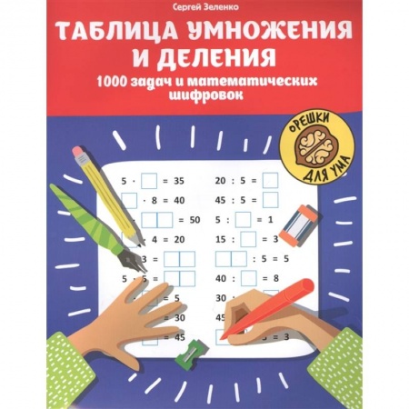 Обучение счету. Математика, книга Таблица умножения и деления: 1000 задач и математических шифровок. 2-е изд купить по скидке