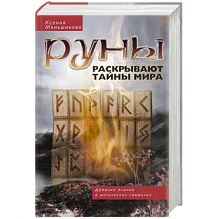 Руны, книга Руны раскрывают тайны Мира. Древние знания в магических символах купить по скидке