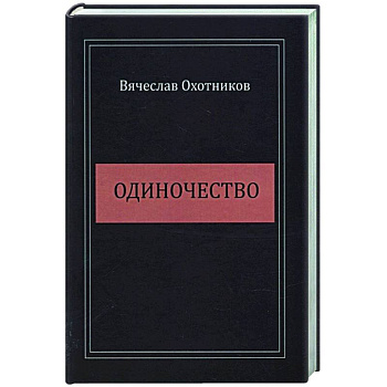 Одиночество Одиночество