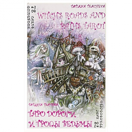 Гадание по картам Таро, книга Таро Дороги и тропы ведьмы . 78 карт + книга руководство купить по скидке