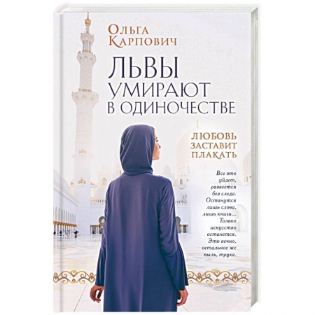 Русская современная проза, книга Львы умирают в одиночестве купить по скидке