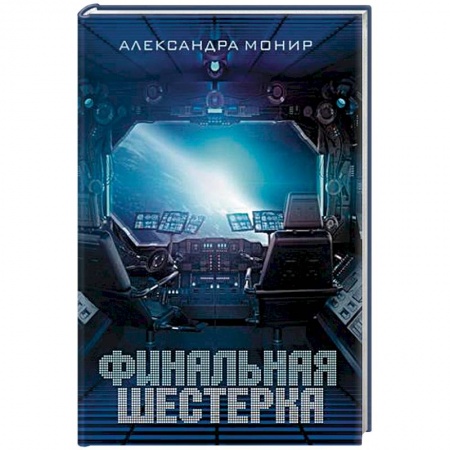 Боевая фантастика, книга Финальная шестерка купить по скидке