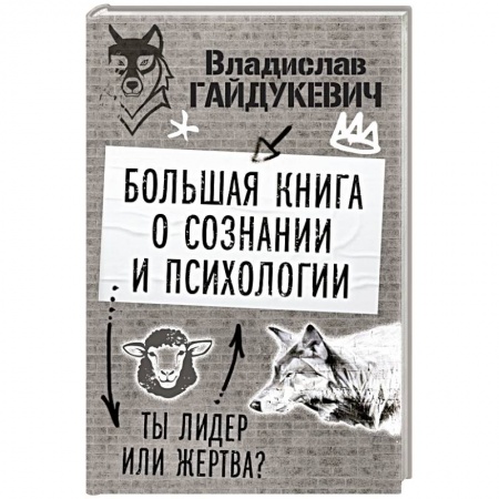 Психология личности, книга Большая книга о сознании и психологии: ты лидер или жертва? купить по скидке